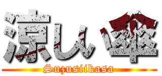 涼しい傘 (Suzusiikasa)