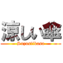 涼しい傘 (Suzusiikasa)