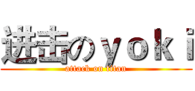 进击のｙｏｋｉ (attack on titan)