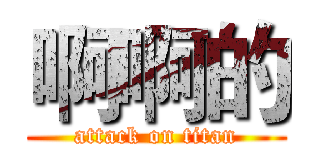 啊啊的 (attack on titan)
