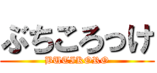 ぶちころっけ (BUTIKORO)