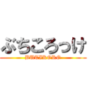 ぶちころっけ (BUTIKORO)