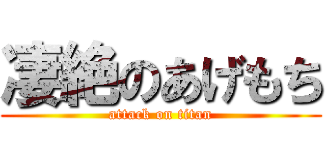 凄絶のあげもち (attack on titan)
