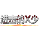 进击的Ｘ少 (鬼之副长)