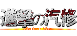 進擊の汽修 (attack on titan)