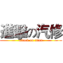 進擊の汽修 (attack on titan)