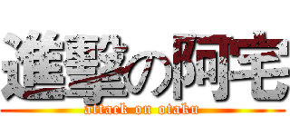 進擊の阿宅 (attack on otaku)