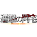 進擊の阿宅 (attack on otaku)