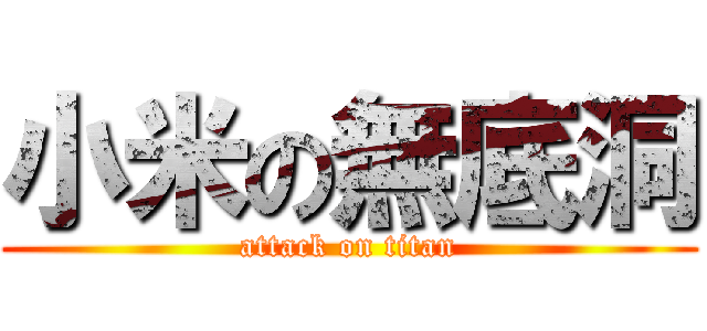 小米の無底洞 (attack on titan)
