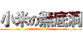 小米の無底洞 (attack on titan)