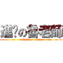 進擊の魯老師 (attack on titan)