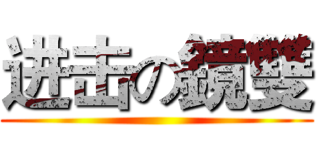 进击の鏡雙 ()