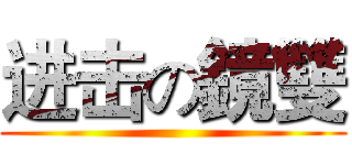 进击の鏡雙 ()