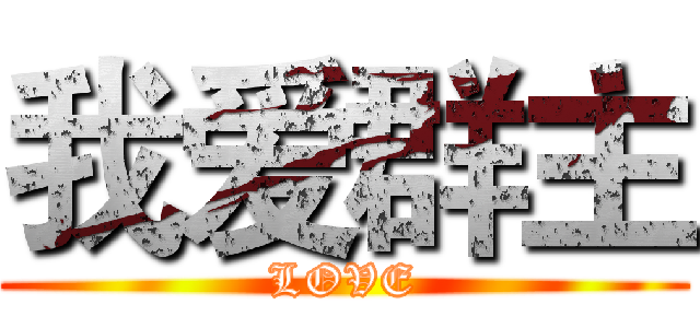 我爱群主 (LOVE)