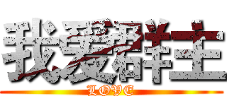 我爱群主 (LOVE)