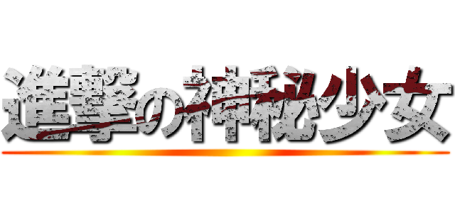 進撃の神秘少女 ()