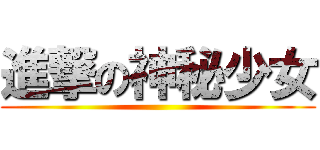 進撃の神秘少女 ()