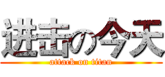 进击の今天 (attack on titan)