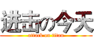 进击の今天 (attack on titan)