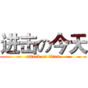 进击の今天 (attack on titan)