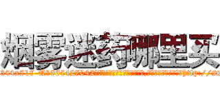 烟雾迷药哪里买 (烟雾迷药哪里买【电-151x68344x817-Q1065427042元吉药业】我们做的是长期生意,靠的是老客户长期支持http://sngk.net/ewqSha

参考消息网我们做的是长期生意,靠的是老客户长期支持也许我们早该意识到，就连鲍勃·霍斯金斯（金球奖戏剧类电影男主角 
)