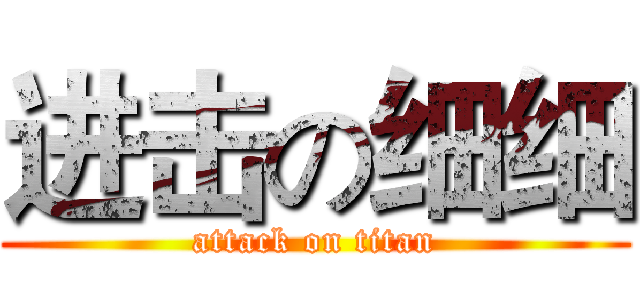 进击の细细 (attack on titan)