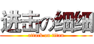 进击の细细 (attack on titan)