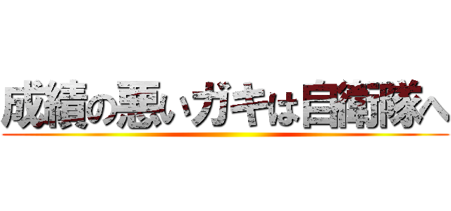 成績の悪いガキは自衛隊へ ()