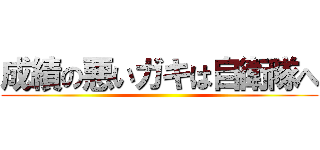 成績の悪いガキは自衛隊へ ()