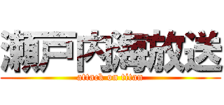 瀬戸内海放送 (attack on titan)