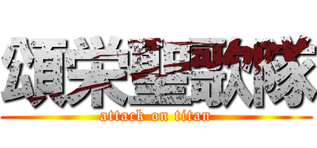 頌栄聖歌隊 (attack on titan)