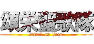 頌栄聖歌隊 (attack on titan)