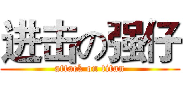 进击の强仔 (attack on titan)