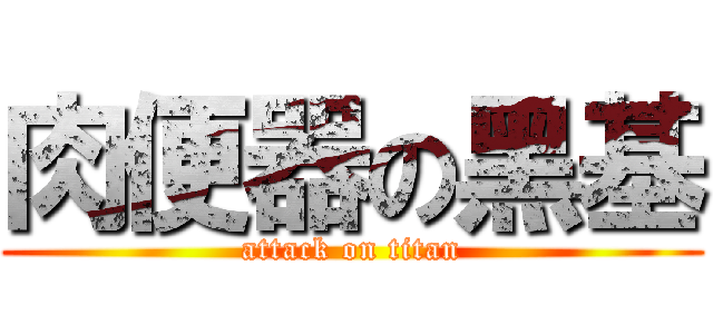 肉便器の黑基 (attack on titan)