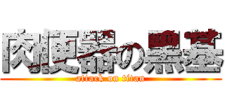 肉便器の黑基 (attack on titan)