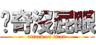 傻奇沒屁眼 (attack on titan)