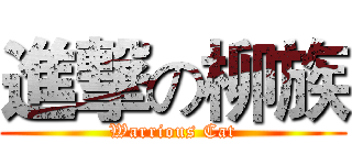 進撃の柳族 (Warrious Cat)