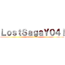 ＬｏｓｔＳａｇａＹ０４！ (attack on titan)