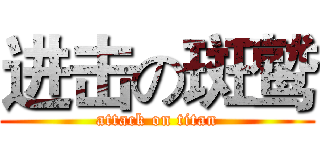 进击の斑鹫 (attack on titan)