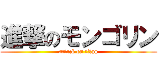 進撃のモンゴリン (attack on titan)