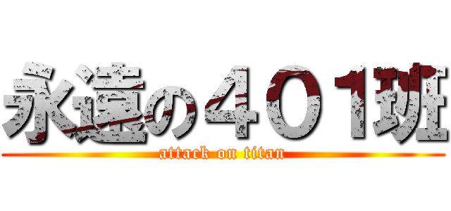 永遠の４０１班 (attack on titan)