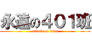 永遠の４０１班 (attack on titan)