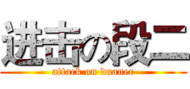 进击の段二 (attack on duaner)