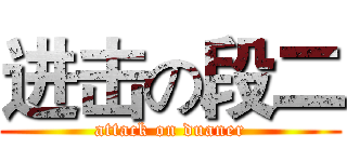 进击の段二 (attack on duaner)
