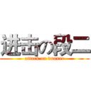 进击の段二 (attack on duaner)