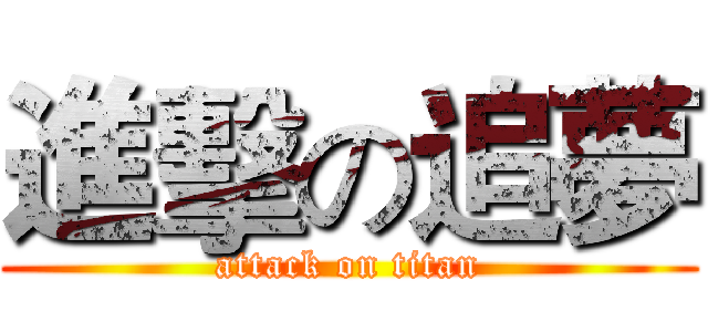 進擊の追夢 (attack on titan)