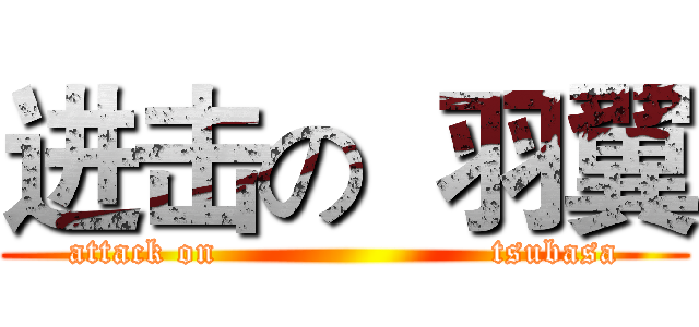 进击の  羽翼 (attack on                       tsubasa)