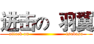 进击の  羽翼 (attack on                       tsubasa)