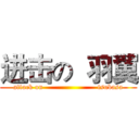 进击の  羽翼 (attack on                       tsubasa)