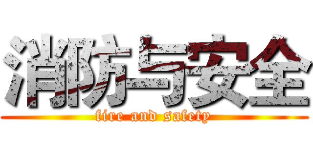 消防与安全 (fire and safety)
